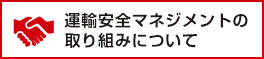 運輸安全マネジメントの取り組みについて